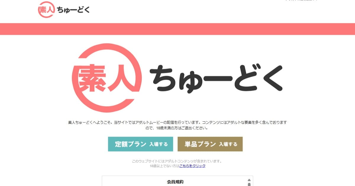 素人ちゅーどく
